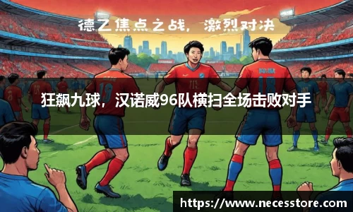 狂飙九球，汉诺威96队横扫全场击败对手