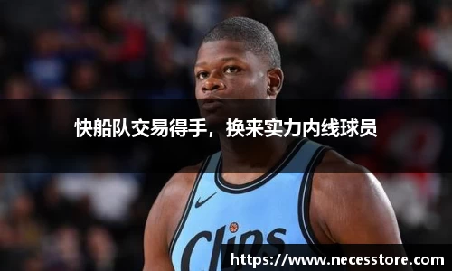 快船队交易得手，换来实力内线球员