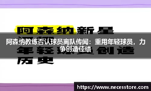 阿森纳教练否认球员离队传闻：重用年轻球员，力争创造佳绩