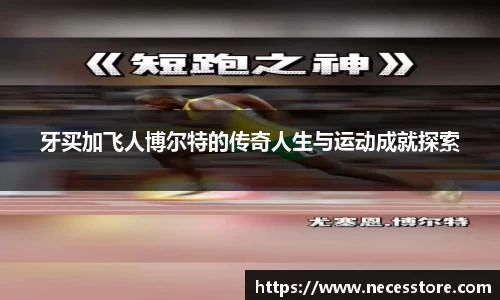 牙买加飞人博尔特的传奇人生与运动成就探索