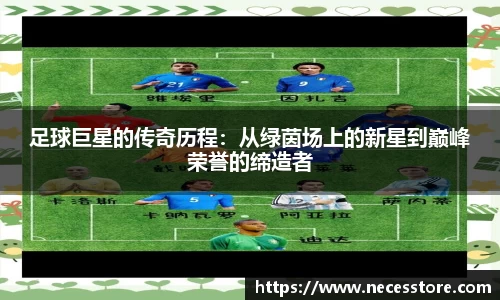 足球巨星的传奇历程：从绿茵场上的新星到巅峰荣誉的缔造者